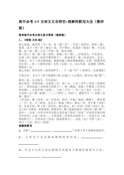 高中必考14古诗文文言挖空+理解性默写大全(教师版)