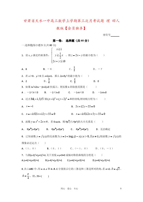 甘肃省天水一中高三数学上学期第三次月考试题 理 旧人教版