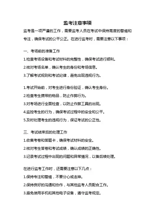 监考注意事项