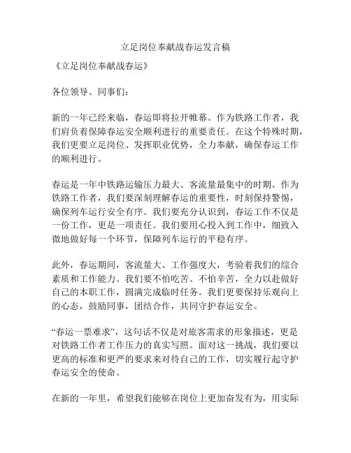 立足岗位奉献战春运发言稿