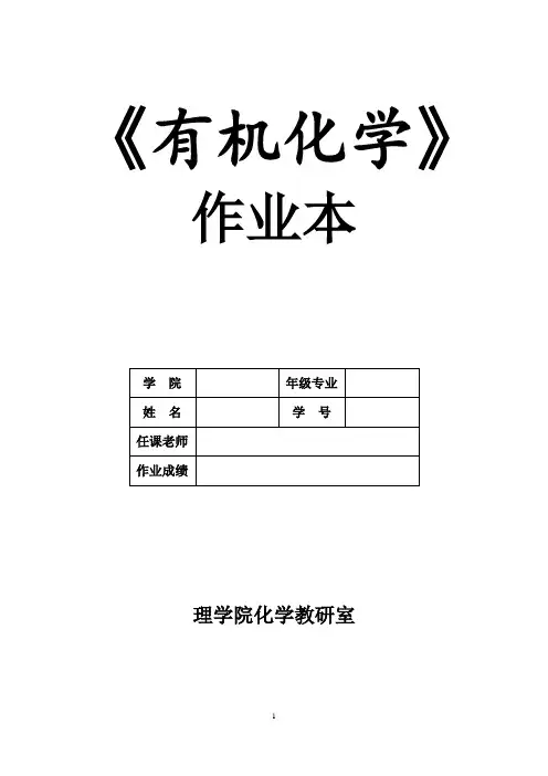有机化学作业本