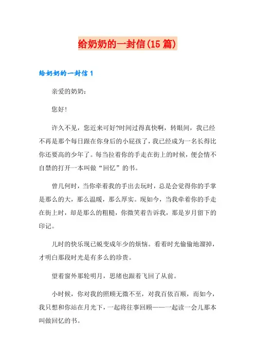给奶奶的一封信(15篇)
