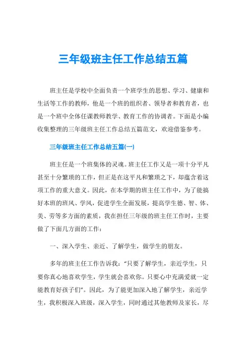 三年级班主任工作总结五篇