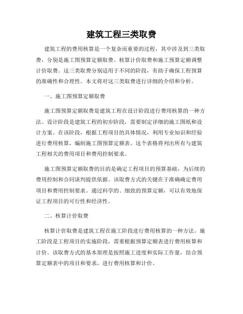 建筑工程三类取费