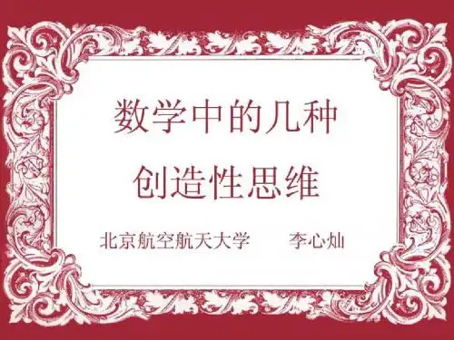 引言江泽民同志在全国科技大会上指出创新是一个民族