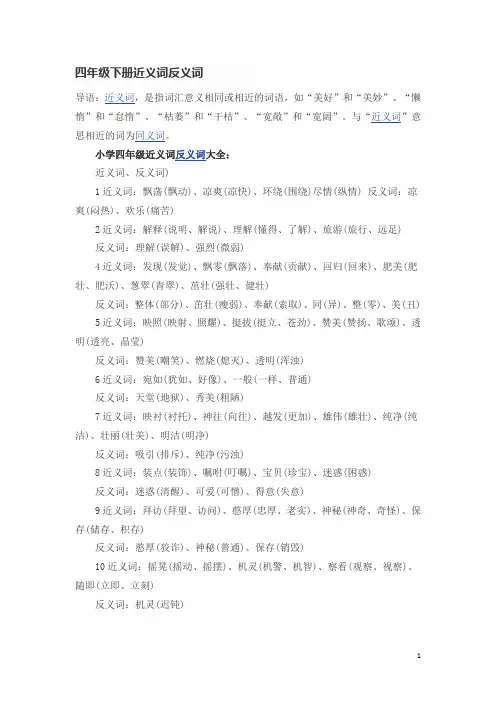 四年级下册近义词反义词