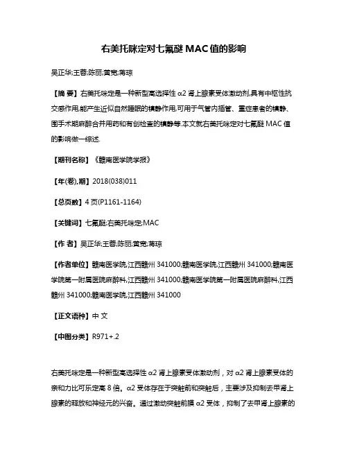 右美托咪定对七氟醚MAC值的影响