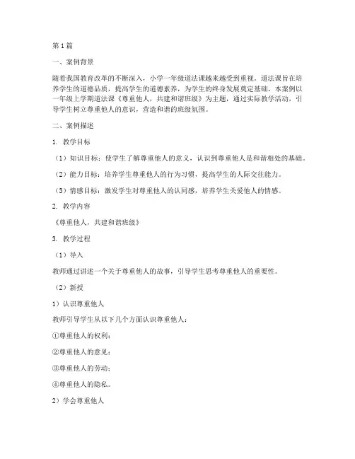 一年级上道法课教育案例(3篇)