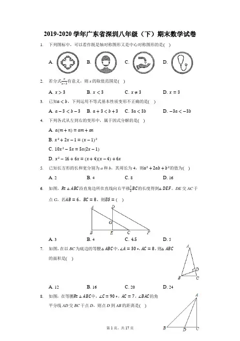 2019-2020学年广东省深圳八年级(下)期末数学试卷(含解析)