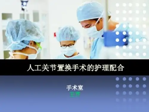 人工关节置换手术护理配合