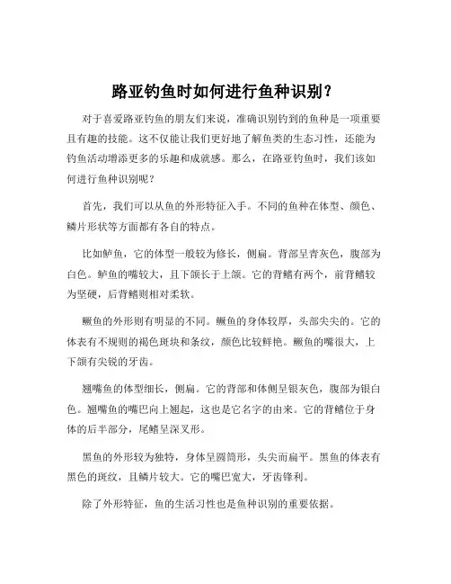 路亚钓鱼时如何进行鱼种识别？