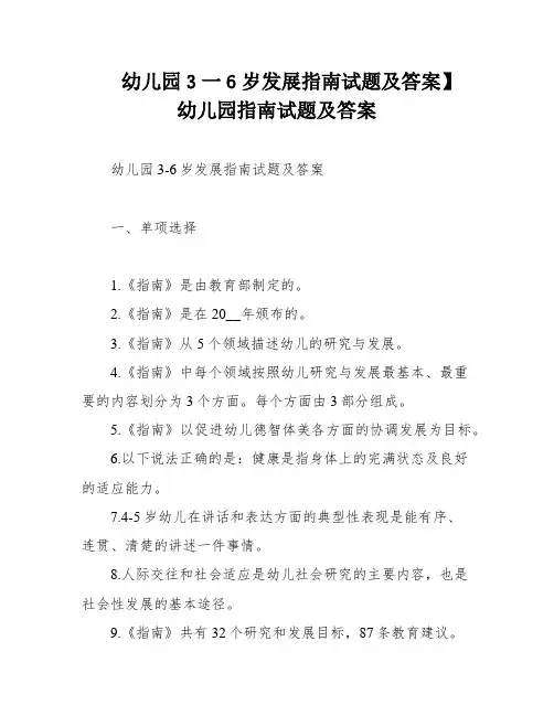 幼儿园3一6岁发展指南试题及答案】 幼儿园指南试题及答案