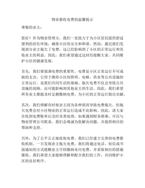 物业催收电费的温馨提示