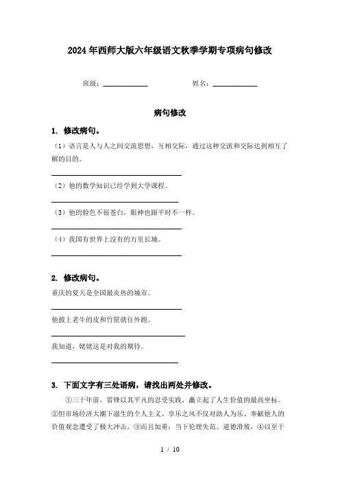 2024年西师大版六年级语文秋季学期专项病句修改