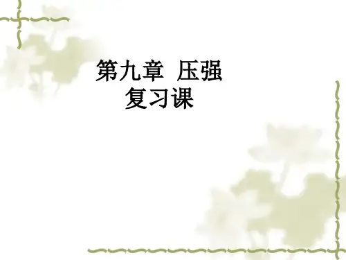 人教版物理八年级下册第九章 《压强》复习课件