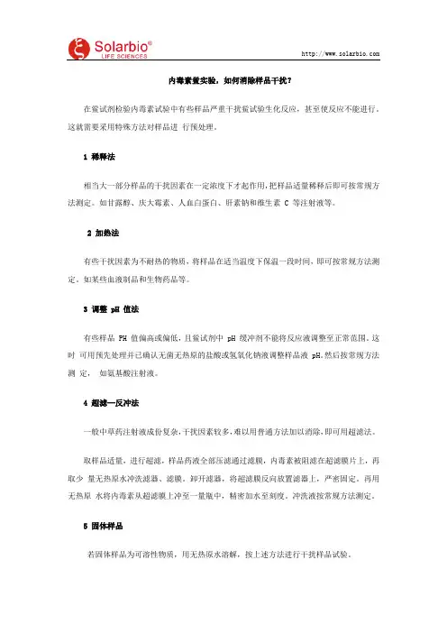 内毒素鲎实验,如何消除样品干扰？