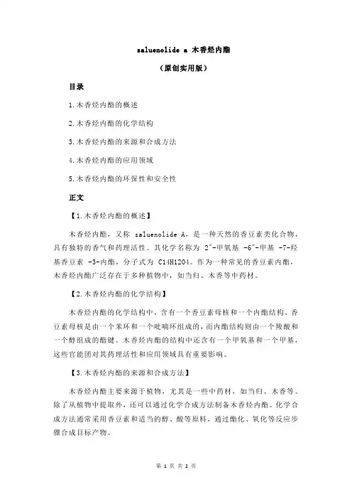 saluenolide a 木香烃内酯