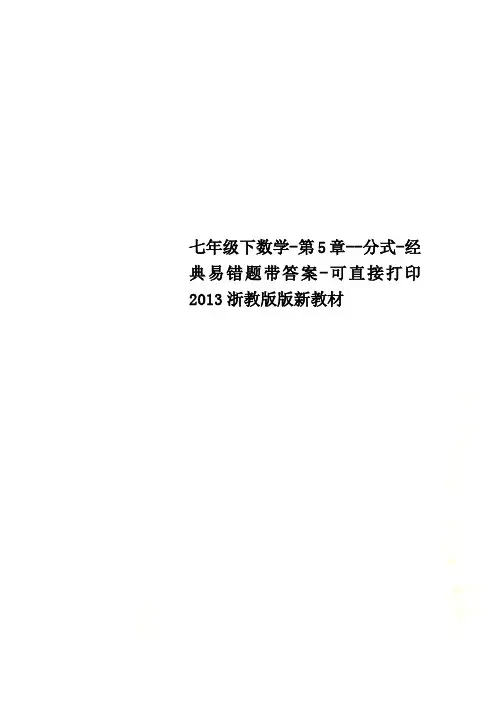 七年级下数学-第5章--分式-经典易错题带答案-可直接打印2013浙教版版新教材