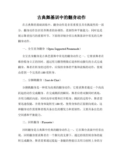 古典舞基训中的翻身动作