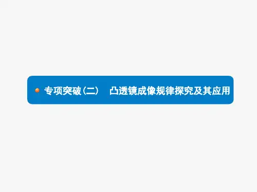 2020中考物理新素养大三轮课标全国版(课件)：专项突破(二) 凸透镜成像规律探究及应用(共25张P