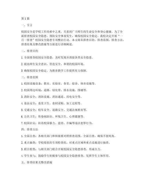 学校安全隐患一月一排查(3篇)