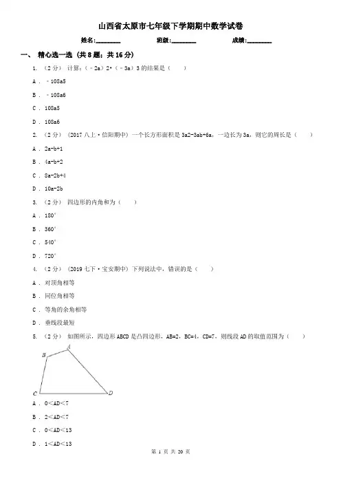 山西省太原市七年级下学期期中数学试卷