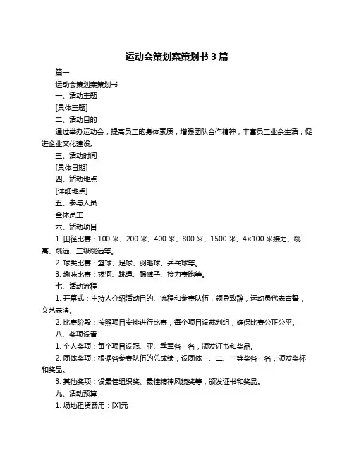 运动会策划案策划书3篇
