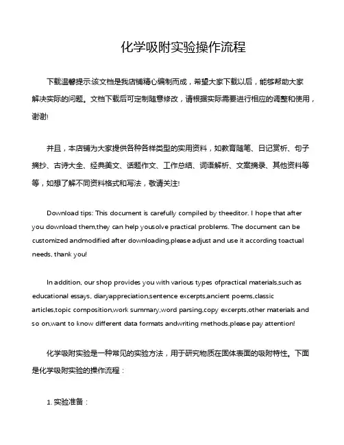 化学吸附实验操作流程