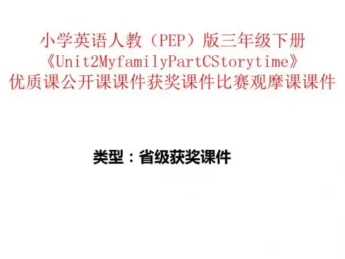 小学英语人教(PEP)版三年级下册《Unit2MyfamilyPartCStorytime》优质课公开课获奖课件比赛观摩课课件B007