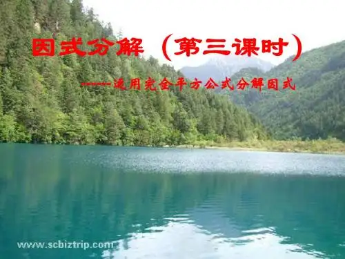((华师大版))[[初二数学课件]]初二数学《运用完全平方公式分解因式》PPT课件