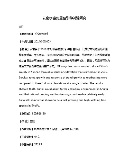 云南水富邓恩桉引种试验研究