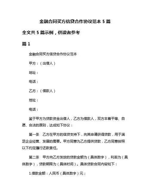 金融合同买方信贷合作协议范本5篇