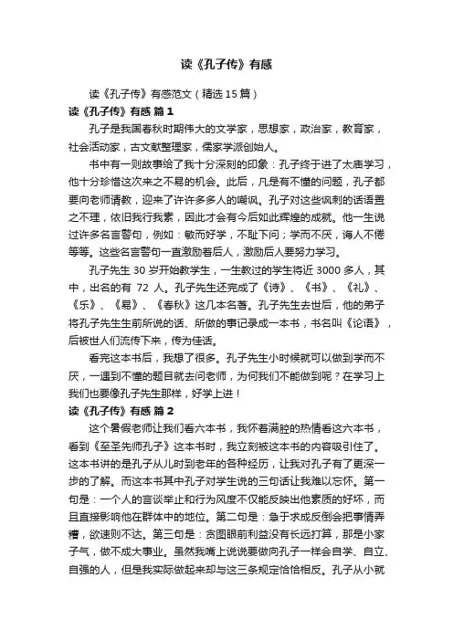 读《孔子传》有感范文（精选15篇）