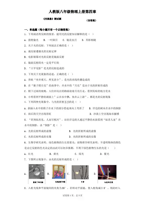 人教版八年级物理上册第四章《光现象》测试题(含答案)