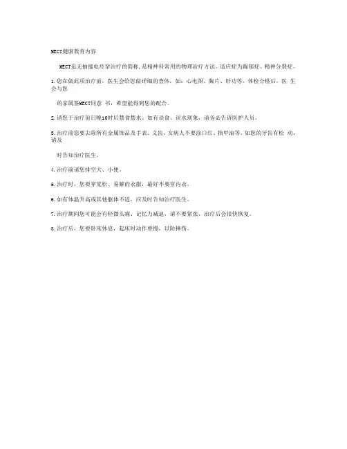 MECT健康教育内容