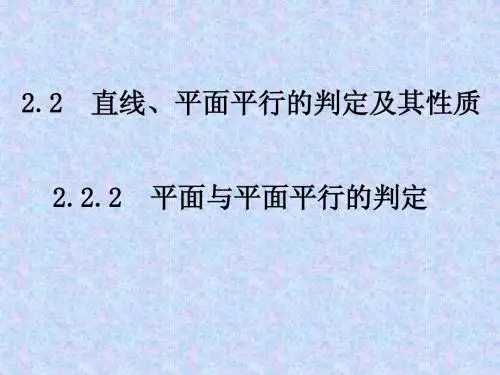 2.2.2平面与平面平行的判定课件 新人教A版必修2