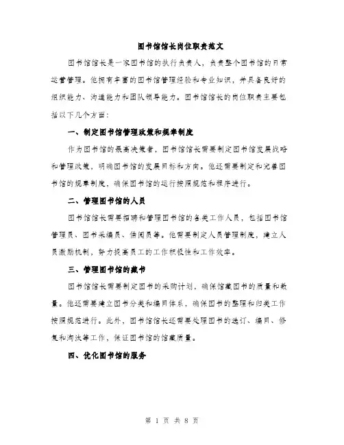 图书馆馆长岗位职责范文(三篇)