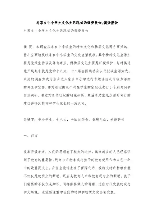 对家乡中小学生文化生活现状的调查报告,调查报告