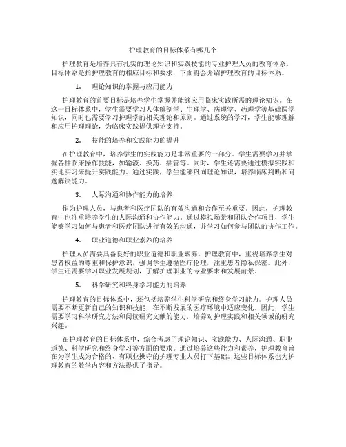 护理教育的目标体系有哪几个