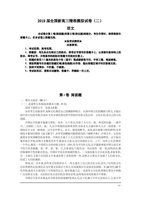 2019届全国新高三精准模拟试卷(二)语文