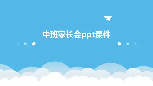 中班家长会ppt课件