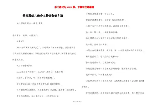 幼儿园幼儿晚会主持词集锦9篇