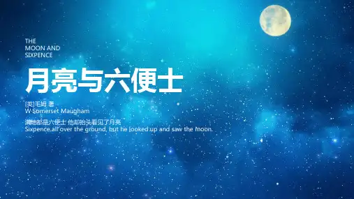 《月亮与六便士》读书笔记分享PPT课件
