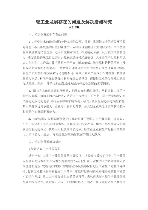 轻工业发展存在的问题及解决措施研究