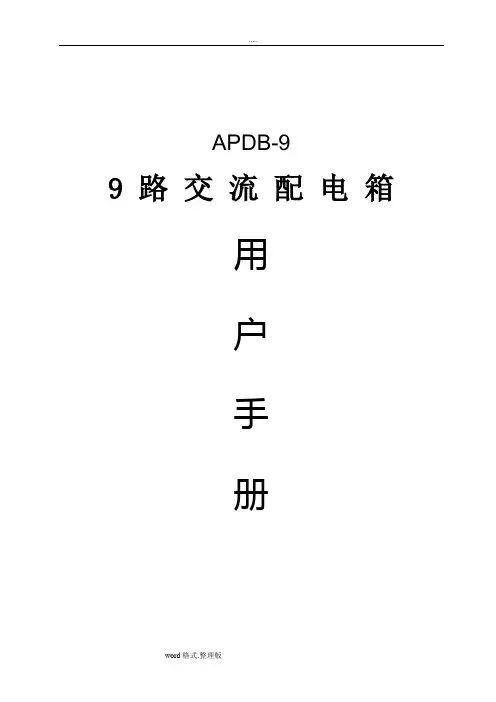 APDB_99路交流配电箱用户手册V1.0(中英文)资料全
