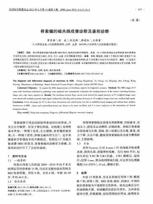 脊索瘤的磁共振成像诊断及鉴别诊断