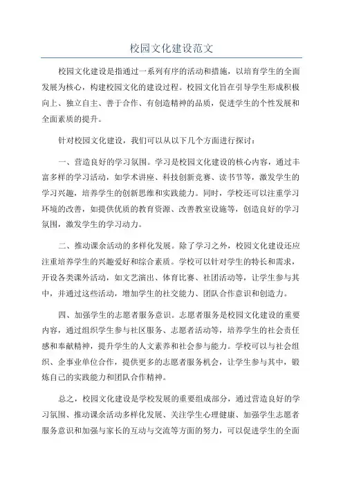 校园文化建设范文