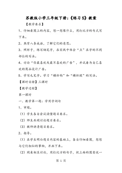 苏教版小学三年级下册：《练习5》教案-word文档