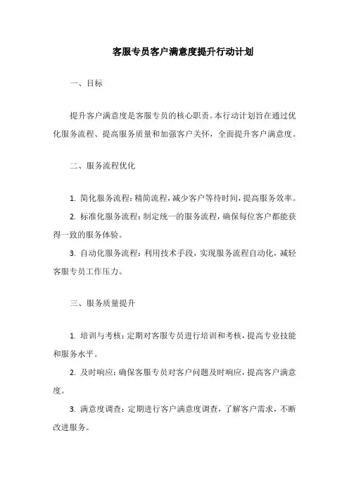 客服专员客户满意度提升行动计划