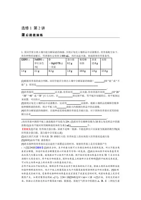 2020版高考生物一轮复习真题精练选修1 第2讲 课后